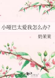 小哑巴太爱我怎么办？