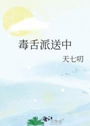 毒舌派送中