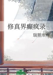 癫疯之作