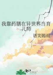 我靠药膳在异世界当育儿师