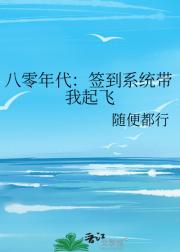 八零年代：签到系统带我起飞