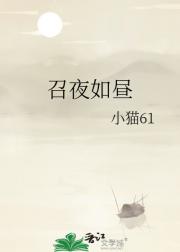 召夜如昼