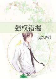 强权错握
