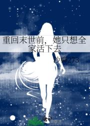 重回末世前，她只想全家活下去