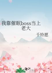 我靠催眠boss当上老大