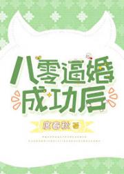八零逼婚疯批成功后