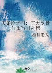 天条崩坏日：三大反骨仔重写封神榜