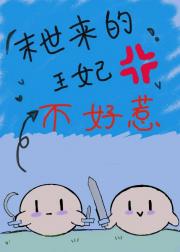 末世来的王妃不好惹