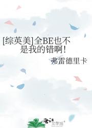 [综英美]全BE也不是我的错啊！