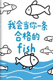 我会当你一条合格的fish