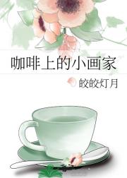 咖啡上的小画家