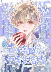 真少爷回家也要先结婚