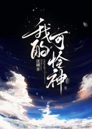 我的可怜神