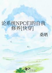 论系统NPC的自我修养[快穿]