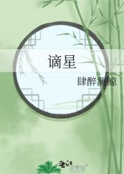 谪星