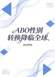 ABO性别转换降临全球