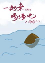 【海贼王】一起来喝酒吧