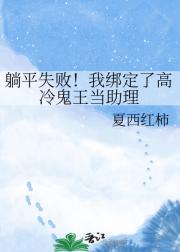 躺平失败！我绑定了高冷鬼王当助理