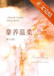 豢养温柔[男二上位]