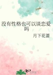 没有性格也可以谈恋爱吗