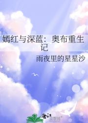 嫣红与深蓝：奥布重生记