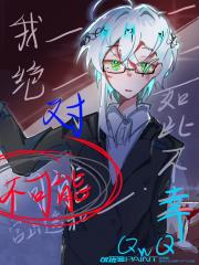 我绝对不可能如此不幸
