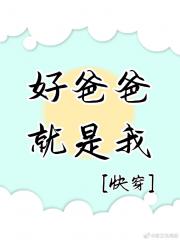 好爸爸就是我[快穿]