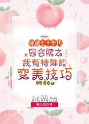 七十年代四合院之我有变美技巧