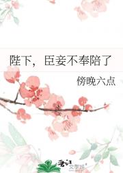 陛下，臣妾不奉陪了