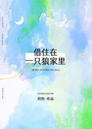 借住在一只狼家里