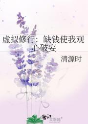 虚拟修行：缺钱使我观心破妄