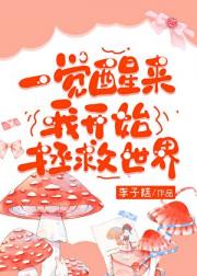 一觉醒来我开始拯救世界