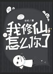 我修仙怎么你了