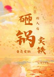 捡人后砸锅卖铁当恋爱脑