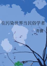 在污染世界当民俗学者