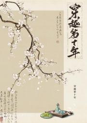 穿越第十年