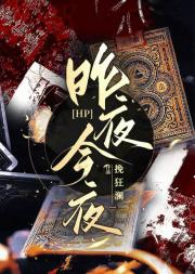 HP 昨夜今夜