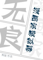 无良漫画家的人生模拟器