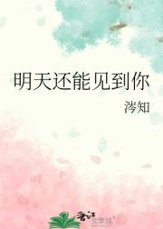 明天还能见到你