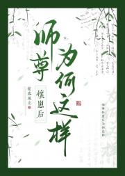 小熊猫师尊被逆徒强占后