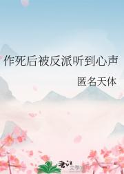 作死后被反派听到心声