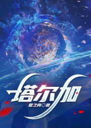 塔尔加（新）