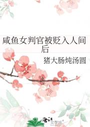 钓系女判官在人间的迷惑举爪