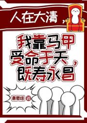 【历史】人在大清，我靠马甲受命于天，既寿