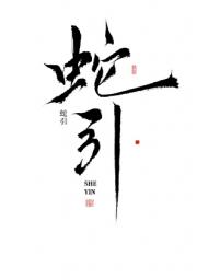 蛇引