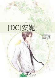 [DC]安妮