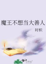 魔王不想当大善人