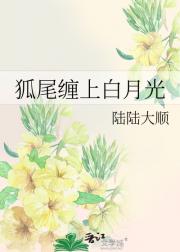 狐尾缠上白月光