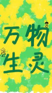 万物生灵