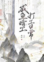 咸鱼暗卫打工日常